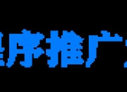 外链：小程序推广大厅（xcx.shouzhuan1688.com）